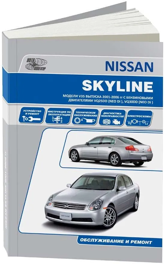 Книга Nissan Skyline V35 2001-2006 бензин, электросхемы. Руководство по ремонту и эксплуатации автомобиля. Автонавигатор Книга Nissan Skyline V35 2001-2006 бензин, электросхемы. Руководство по ремонту и эксплуатации автомобиля. Автонавигатор