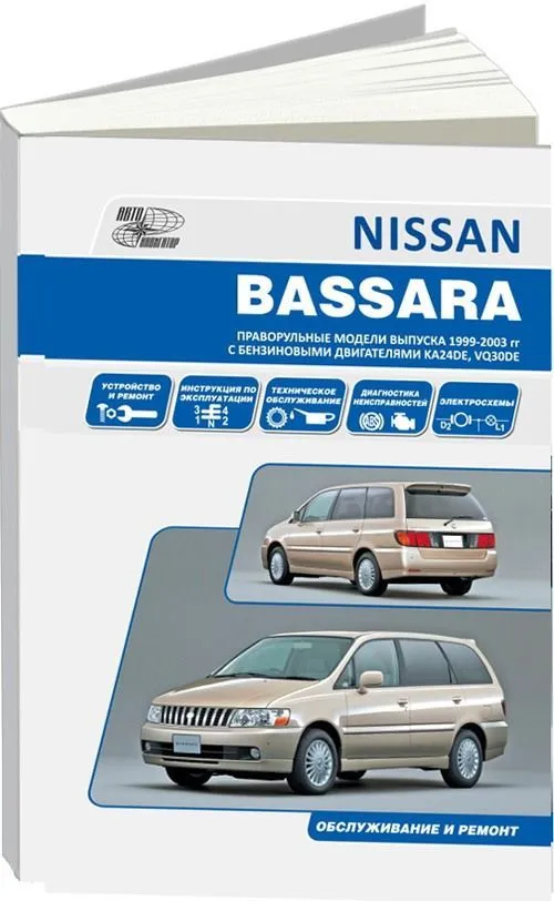 Книга Nissan Bassara JU30 1999-2003 бензин, электросхемы. Руководство по ремонту и эксплуатации автомобиля. Автонавигатор Книга Nissan Bassara JU30 1999-2003 бензин, электросхемы. Руководство по ремонту и эксплуатации автомобиля. Автонавигатор