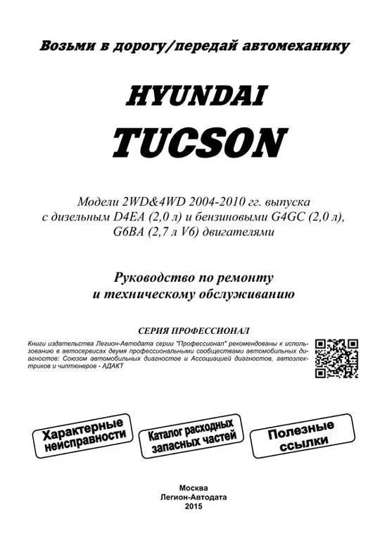 Книга Hyundai Tucson 2004-2010 бензин, дизель, каталог запчастей, электросхемы. Руководство по ремонту и эксплуатации автомобиля. Профессионал. Легион-Aвтодата Книга Hyundai Tucson 2004-2010 бензин, дизель, каталог запчастей, электросхемы. Руководство по ремонту и эксплуатации автомобиля. Профессионал. Легион-Aвтодата