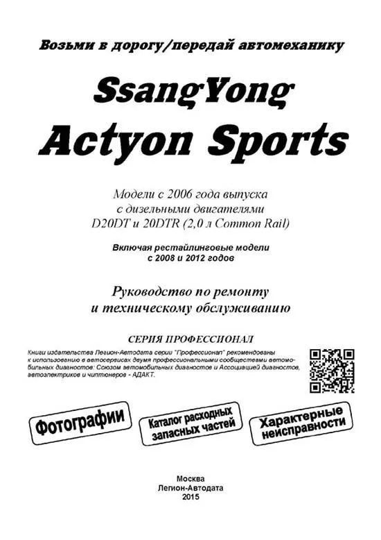 Книга SsangYong Actyon Sports с 2006, рестайлинг с 2008 и 2012 дизель, черно-белые фото, электросхемы, каталог запчастей. Руководство по ремонту и эксплуатации автомобиля. Профессионал. Легион-Aвтодата Книга SsangYong Actyon Sports с 2006, рестайлинг с 2008 и 2012 дизель, черно-белые фото, электросхемы, каталог запчастей. Руководство по ремонту и эксплуатации автомобиля. Профессионал. Легион-Aвтодата