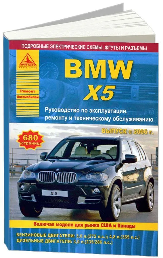 Книга BMW X5 Е70 2006-2013 бензин, дизель, электросхемы. Руководство по ремонту и эксплуатации автомобиля. Атласы автомобилей Книга BMW X5 Е70 2006-2013 бензин, дизель, электросхемы. Руководство по ремонту и эксплуатации автомобиля. Атласы автомобилей