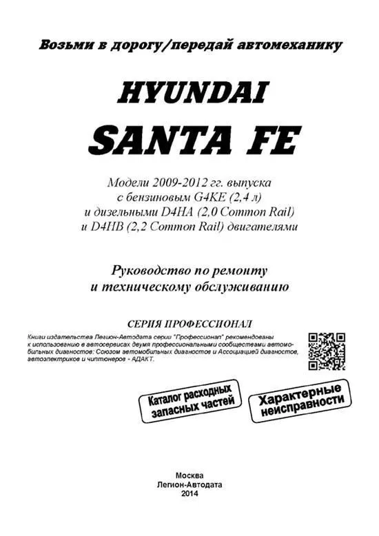 Книга Hyundai Santa Fe 2009-2012 бензин, дизель, электросхемы, каталог запчастей. Руководство по ремонту и эксплуатации автомобиля. Профессионал. Легион-Aвтодата Книга Hyundai Santa Fe 2009-2012 бензин, дизель, электросхемы, каталог запчастей. Руководство по ремонту и эксплуатации автомобиля. Профессионал. Легион-Aвтодата