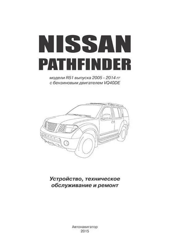 Книга Nissan Pathfinder R51 2005-2014 бензин, электросхемы. Руководство по ремонту и эксплуатации автомобиля. Автонавигатор Книга Nissan Pathfinder R51 2005-2014 бензин, электросхемы. Руководство по ремонту и эксплуатации автомобиля. Автонавигатор