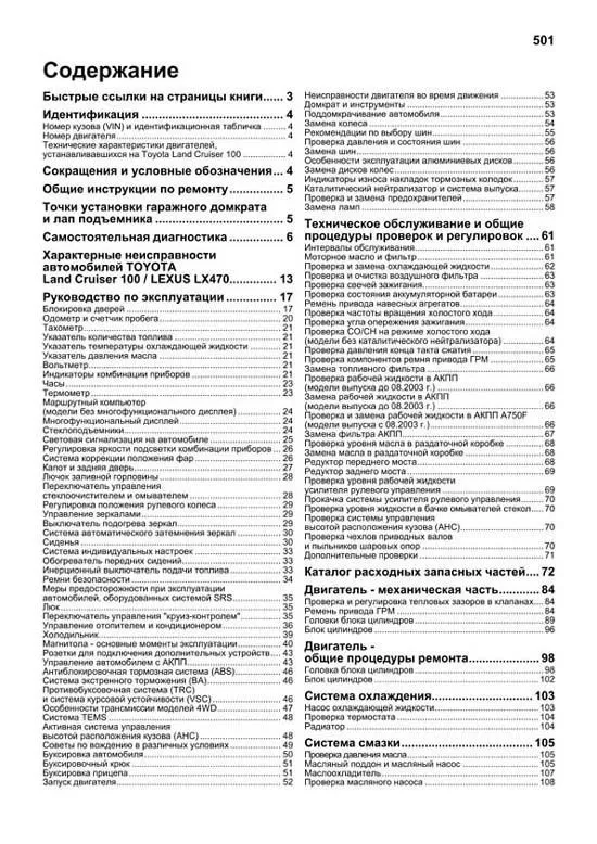 Книга Toyota Land Cruiser 100, Lexus LX470 1998-2007, рестайлинг с 2002 бензин, каталог запчастей, электросхемы. Руководство по ремонту и эксплуатации автомобиля. Автолюбитель. Легион-Aвтодата Книга Toyota Land Cruiser 100, Lexus LX470 1998-2007, рестайлинг с 2002 бензин, каталог запчастей, электросхемы. Руководство по ремонту и эксплуатации автомобиля. Автолюбитель. Легион-Aвтодата