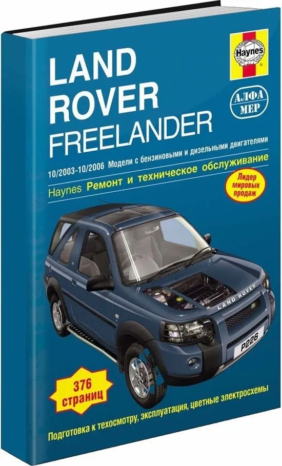 Книга Land Rover Freelander 1 2003-2006 бензин, дизель, ч/б фото, цветные электросхемы. Руководство по ремонту и эксплуатации автомобиля. Алфамер Книга Land Rover Freelander 1 2003-2006 бензин, дизель, ч/б фото, цветные электросхемы. Руководство по ремонту и эксплуатации автомобиля. Алфамер