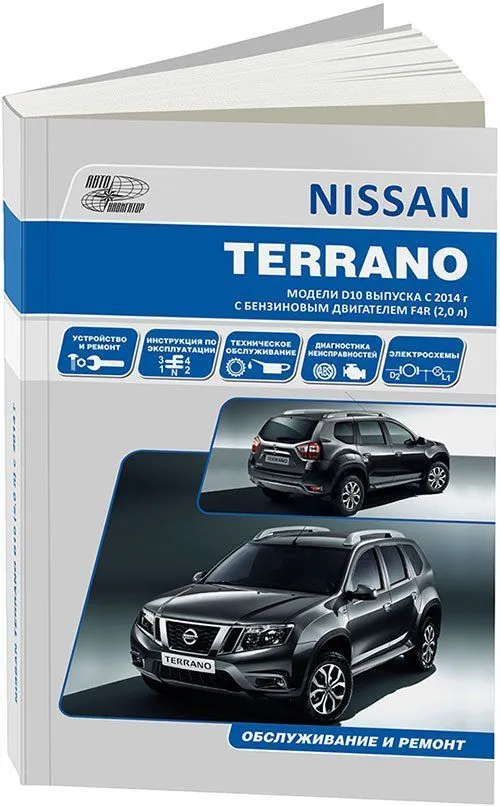Книга Nissan Terrano D10 c 2014 бензин, электросхемы. Руководство по ремонту и эксплуатации автомобиля. Автонавигатор Книга Nissan Terrano D10 c 2014 бензин, электросхемы. Руководство по ремонту и эксплуатации автомобиля. Автонавигатор