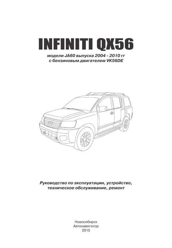 Книга Infiniti QX56 модели JA60 2004-2010 бензин, электросхемы. Руководство по ремонту и эксплуатации автомобиля. Автонавигатор Книга Infiniti QX56 модели JA60 2004-2010 бензин, электросхемы. Руководство по ремонту и эксплуатации автомобиля. Автонавигатор