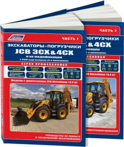 Вышла новая книга "Экскаваторы-погрузчики JCB 3CX, 4CX и их модификации с 2010 дизель, электросхемы. 2 тома. Руководство по ремонту и эксплуатации автомобиля. Профессионал"