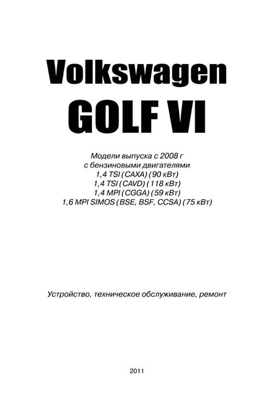 Книга Volkswagen Golf 6 с 2008 бензин, электросхемы. Руководство по ремонту и эксплуатации автомобиля. Автонавигатор Книга Volkswagen Golf 6 с 2008 бензин, электросхемы. Руководство по ремонту и эксплуатации автомобиля. Автонавигатор