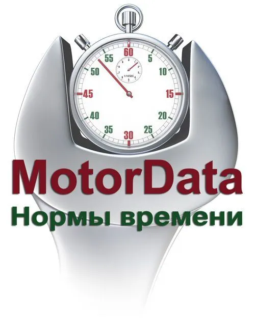 MotorData Нормы времени, тариф Оптимум 1 месяц или 2 000 запросов (2 пользователя) MotorData Нормы времени, тариф Оптимум 1 месяц или 2 000 запросов (2 пользователя)