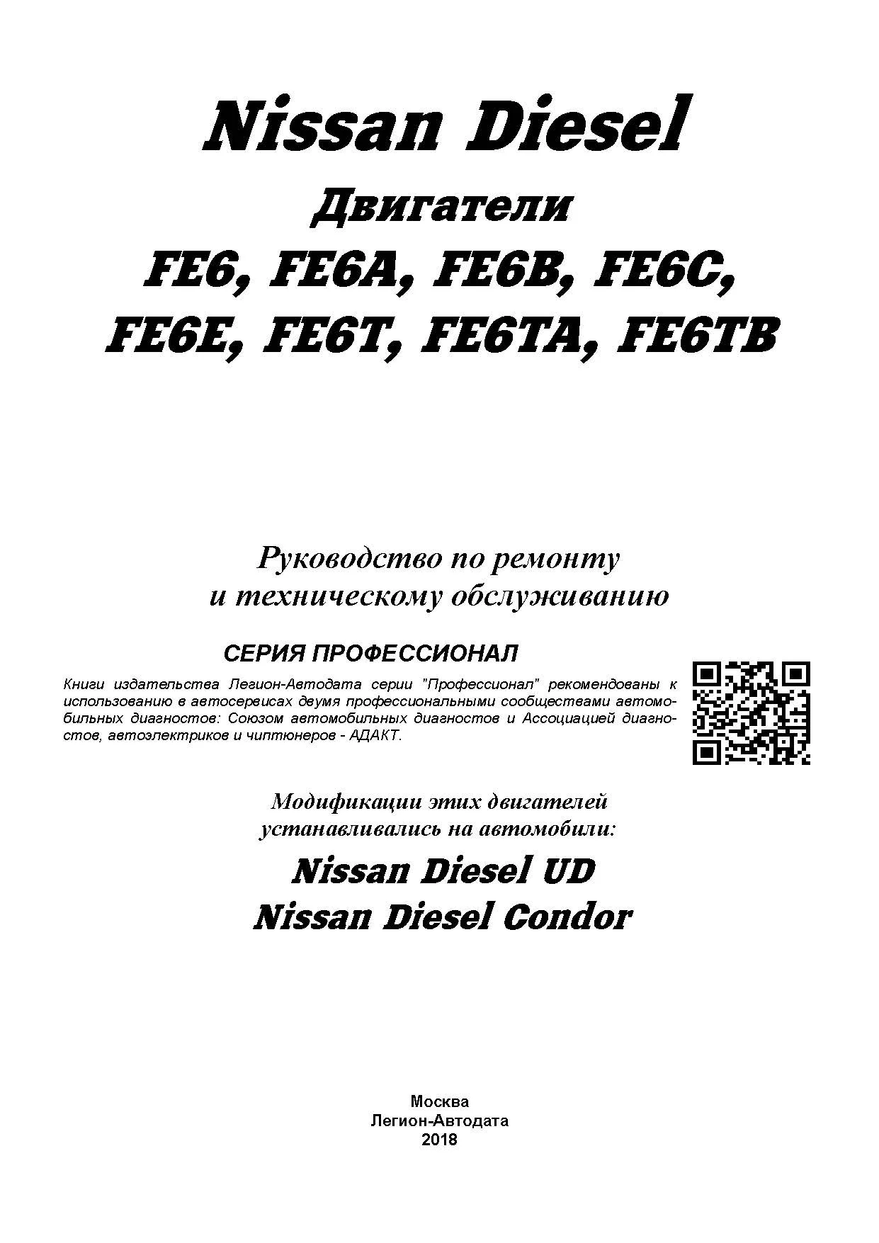 Книга Nissan Diesel двигатели FE6 дизель, электросхемы. Руководство по ремонту и эксплуатации. Профессионал. Легион-Aвтодата Книга Nissan Diesel двигатели FE6 дизель, электросхемы. Руководство по ремонту и эксплуатации. Профессионал. Легион-Aвтодата