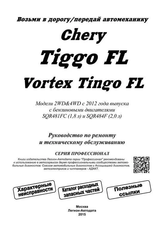 Книга Chery Tiggo FL, Vortex Tingo FL с 2012 бензин, каталог запчастей, электросхемы. Руководство по ремонту и эксплуатации автомобиля. Профессионал. Легион-Aвтодата Книга Chery Tiggo FL, Vortex Tingo FL с 2012 бензин, каталог запчастей, электросхемы. Руководство по ремонту и эксплуатации автомобиля. Профессионал. Легион-Aвтодата