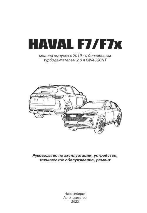 Книга Haval F7, F7x c 2019 бензин, электросхемы. Руководство по ремонту и эксплуатации автомобиля. Автонавигатор Книга Haval F7, F7x c 2019 бензин, электросхемы. Руководство по ремонту и эксплуатации автомобиля. Автонавигатор