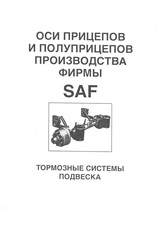Книга Оси прицепов и полуприцепов SAF, каталог з/ч. Руководство по ремонту и обслуживанию тормозных систем, подвески. СпецИнфо Книга Оси прицепов и полуприцепов SAF, каталог з/ч. Руководство по ремонту и обслуживанию тормозных систем, подвески. СпецИнфо