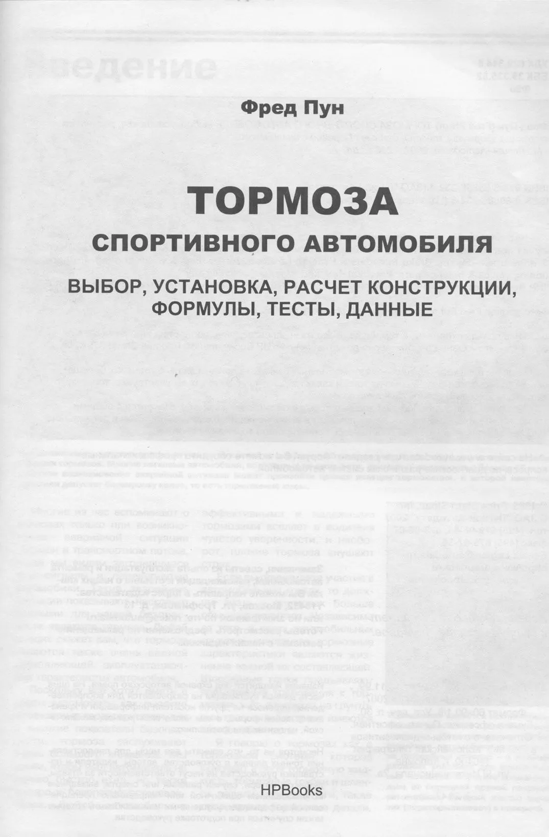 Книга Тюнинг, тормоза спортивного автомобиля. Выбор, установка, расчет конструкции, формулы, тесты, данные. Легион-Aвтодата Книга Тюнинг, тормоза спортивного автомобиля. Выбор, установка, расчет конструкции, формулы, тесты, данные. Легион-Aвтодата