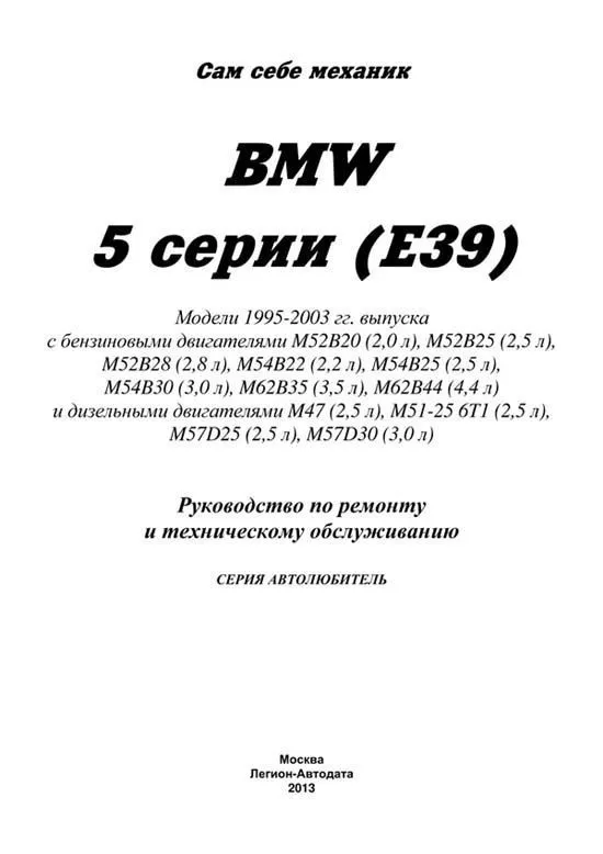Книга BMW 5 E39 1995-2003 бензин, дизель, электросхемы. Руководство по ремонту и эксплуатации автомобиля. Автолюбитель. Легион-Aвтодата Книга BMW 5 E39 1995-2003 бензин, дизель, электросхемы. Руководство по ремонту и эксплуатации автомобиля. Автолюбитель. Легион-Aвтодата