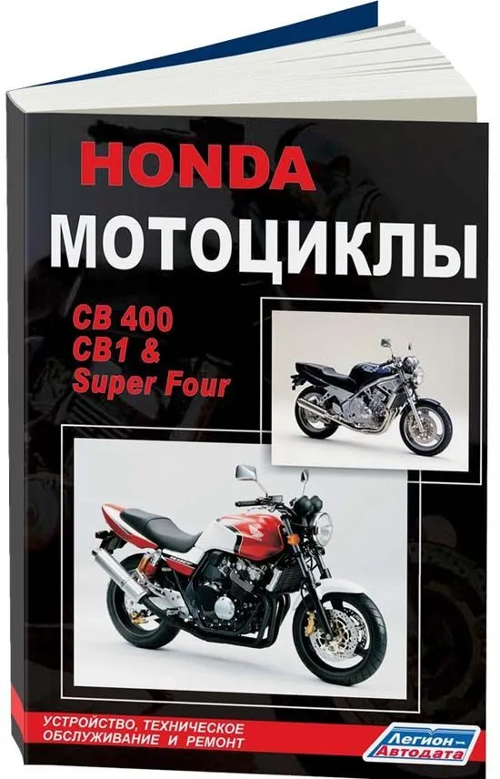 Книга Мотоциклы Honda CB1, CB 400 Super Four. Руководство по ремонту и эксплуатации. Легион-Aвтодата Книга Мотоциклы Honda CB1, CB 400 Super Four. Руководство по ремонту и эксплуатации. Легион-Aвтодата