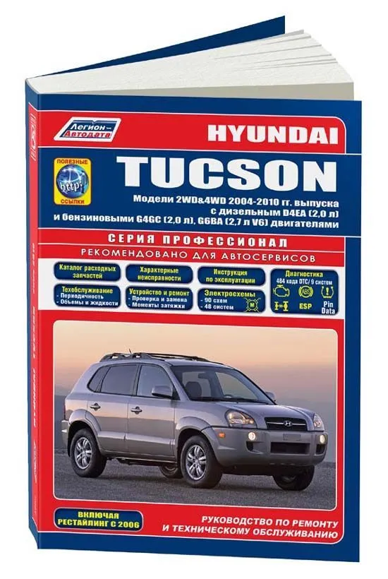 Книга Hyundai Tucson 2004-2010 бензин, дизель, каталог запчастей, электросхемы. Руководство по ремонту и эксплуатации автомобиля. Профессионал. Легион-Aвтодата Книга Hyundai Tucson 2004-2010 бензин, дизель, каталог запчастей, электросхемы. Руководство по ремонту и эксплуатации автомобиля. Профессионал. Легион-Aвтодата
