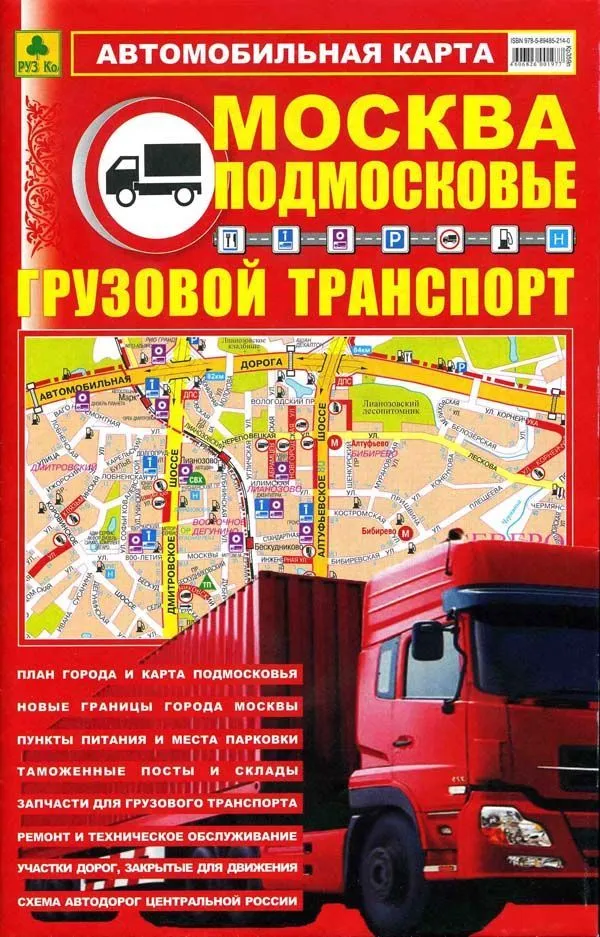 Автомобильная карта Москва и Подмосковье. Грузовой автотранспорт. РУЗ Ко Автомобильная карта Москва и Подмосковье. Грузовой автотранспорт. РУЗ Ко