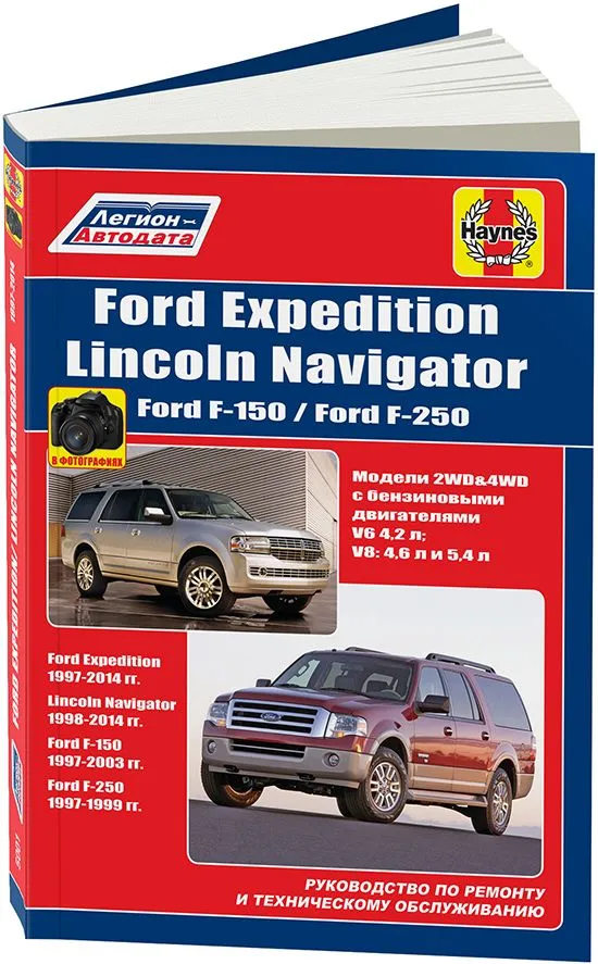 Книга Ford Expedition 1997-2014, Lincoln Navigator 1998-2014, Ford F150, F250 1997-2003 бензин, ч/б фото, электросхемы. Руководство по ремонту и эксплуатации автомобиля. Легион-Автодата Книга Ford Expedition 1997-2014, Lincoln Navigator 1998-2014, Ford F150, F250 1997-2003 бензин, ч/б фото, электросхемы. Руководство по ремонту и эксплуатации автомобиля. Легион-Автодата