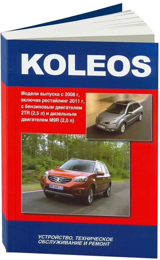 Книга Renault Koleos с 2008, рестайлинг с 2011 бензин, дизель, электросхемы. Руководство по ремонту и эксплуатации автомобиля. Автонавигатор Книга Renault Koleos с 2008, рестайлинг с 2011 бензин, дизель, электросхемы. Руководство по ремонту и эксплуатации автомобиля. Автонавигатор