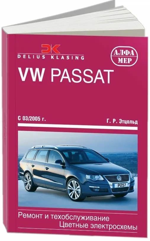Книга Volkswagen Passat В6 2005-2011 бензин, дизель, цветные электросхемы. Руководство по ремонту и эксплуатации автомобиля. Алфамер Книга Volkswagen Passat В6 2005-2011 бензин, дизель, цветные электросхемы. Руководство по ремонту и эксплуатации автомобиля. Алфамер