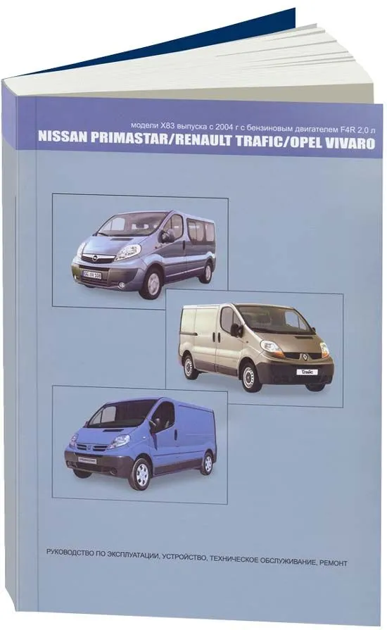 Книга Nissan Primastar, Opel Vivaro, Renault Trafic X83 c 2004 бензин, электросхемы. Руководство по ремонту и эксплуатации автомобиля. Автонавигатор Книга Nissan Primastar, Opel Vivaro, Renault Trafic X83 c 2004 бензин, электросхемы. Руководство по ремонту и эксплуатации автомобиля. Автонавигатор