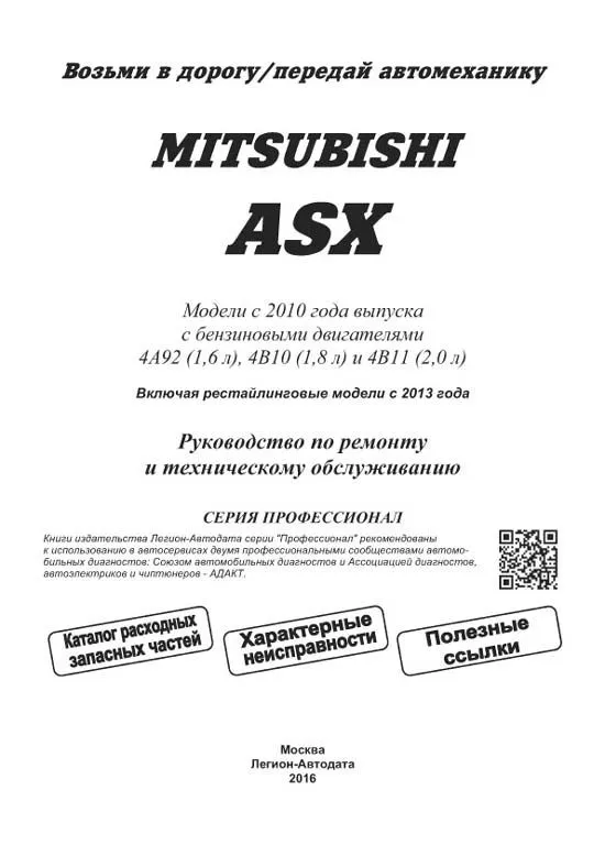 Книга Mitsubishi Asx с 2010 бензин, электросхемы, каталог запчастей. Руководство по ремонту и эксплуатации автомобиля. Профессионал. Легион-Aвтодата Книга Mitsubishi Asx с 2010 бензин, электросхемы, каталог запчастей. Руководство по ремонту и эксплуатации автомобиля. Профессионал. Легион-Aвтодата