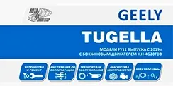 Вышла новая книга Geely Tugella (2019-)
