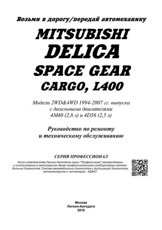 Книга Mitsubishi Delica, Space Gear, Cargo, L400 1994-2007 дизель, электросхемы. Руководство по ремонту и эксплуатации автомобиля. Профессионал. Легион-Aвтодата Книга Mitsubishi Delica, Space Gear, Cargo, L400 1994-2007 дизель, электросхемы. Руководство по ремонту и эксплуатации автомобиля. Профессионал. Легион-Aвтодата
