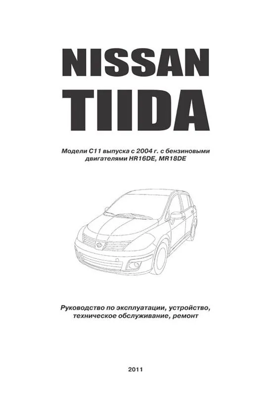 Книга Nissan Tiida C11 с 2004 бензин. Руководство по ремонту и эксплуатации автомобиля. Профессионал. Автонавигатор Книга Nissan Tiida C11 с 2004 бензин. Руководство по ремонту и эксплуатации автомобиля. Профессионал. Автонавигатор