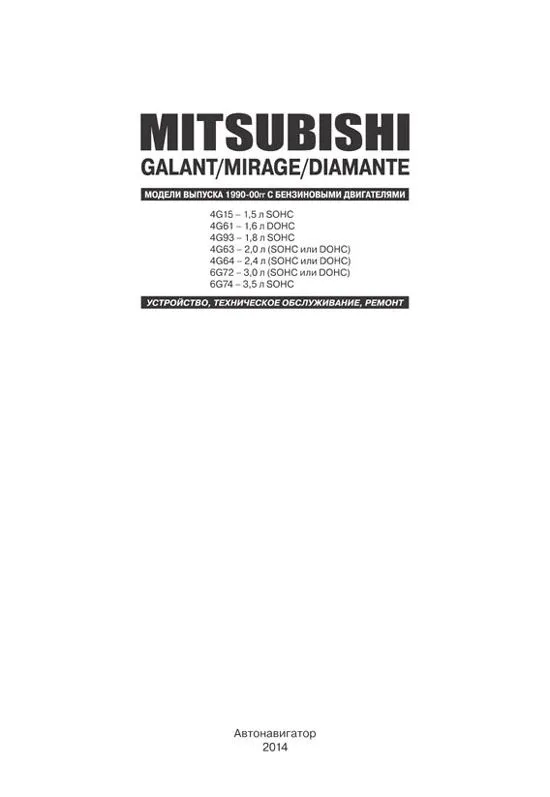 Книга Mitsubishi Galant, Mirage, Diamante 1990-2000 бензин. Руководство по ремонту и эксплуатации автомобиля. Автонавигатор Книга Mitsubishi Galant, Mirage, Diamante 1990-2000 бензин. Руководство по ремонту и эксплуатации автомобиля. Автонавигатор