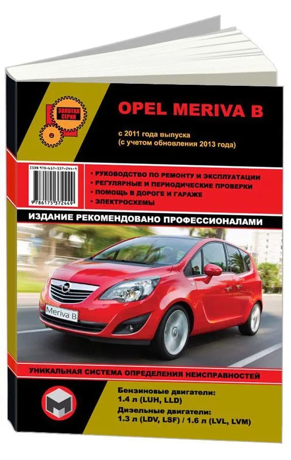 Книга Opel Meriva B с 2011, рестайлинг с 2013 бензин, дизель, электросхемы. Руководство по ремонту и эксплуатации автомобиля. Монолит Книга Opel Meriva B с 2011, рестайлинг с 2013 бензин, дизель, электросхемы. Руководство по ремонту и эксплуатации автомобиля. Монолит
