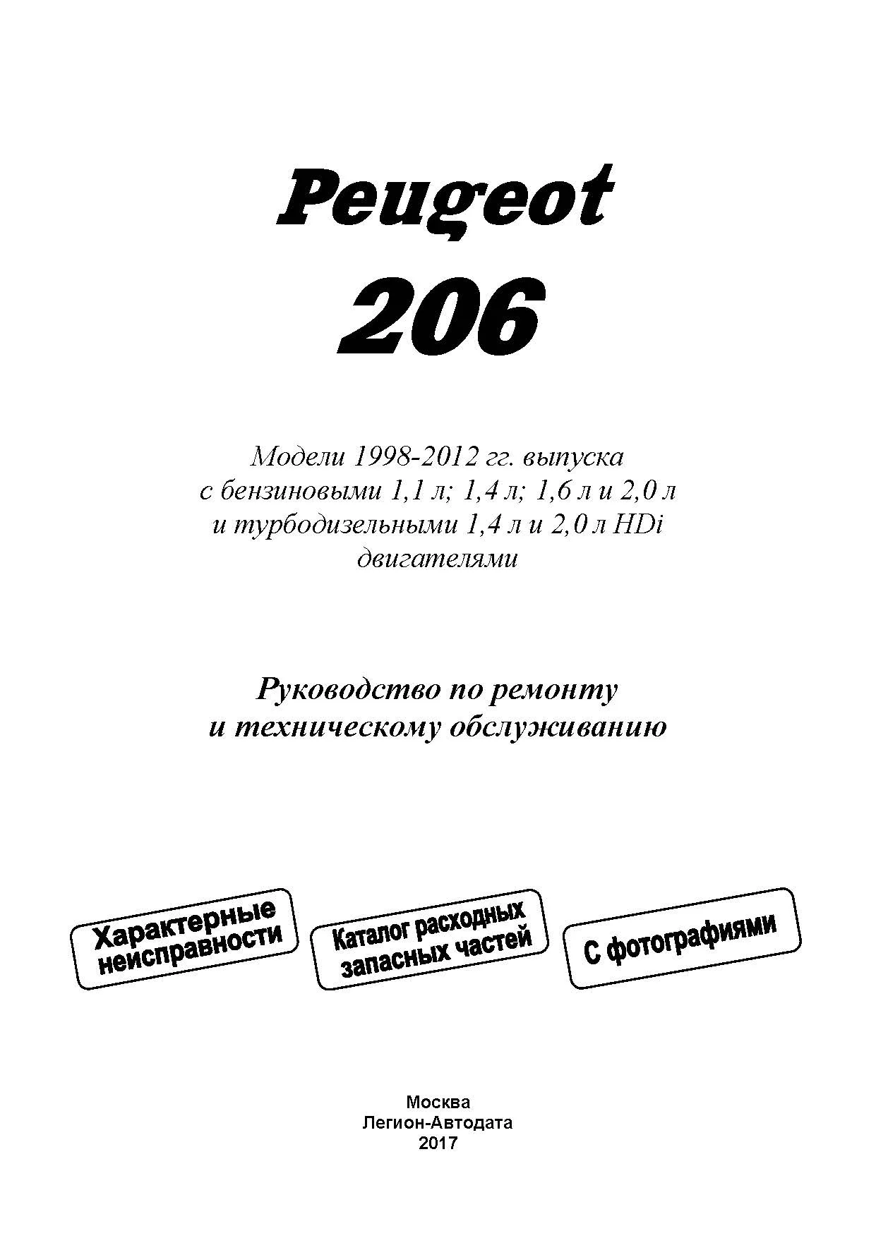 Книга Peugeot 206 1998-2012 бензин, дизель, электросхемы, каталог з/ч, ч/б фото. Руководство по ремонту и эксплуатации автомобиля. Легион-Автодата Книга Peugeot 206 1998-2012 бензин, дизель, электросхемы, каталог з/ч, ч/б фото. Руководство по ремонту и эксплуатации автомобиля. Легион-Автодата