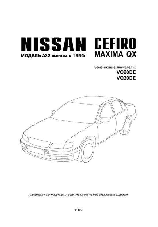 Книга Nissan Cefiro, Maxima QX с 1994 бензин. Руководство по ремонту и эксплуатации автомобиля. Автонавигатор Книга Nissan Cefiro, Maxima QX с 1994 бензин. Руководство по ремонту и эксплуатации автомобиля. Автонавигатор