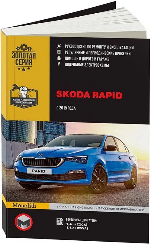 Книга Skoda Rapid 2G с 2019 бензин, электросхемы. Руководство по ремонту и эксплуатации автомобиля. Монолит Книга Skoda Rapid 2G с 2019 бензин, электросхемы. Руководство по ремонту и эксплуатации автомобиля. Монолит