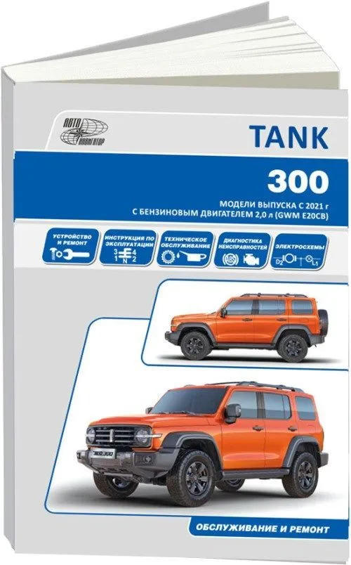 Книга TANK 300 c 2021 бензин, электросхемы. Руководство по ремонту и эксплуатации автомобиля. Aвтонавигатор Книга TANK 300 c 2021 бензин, электросхемы. Руководство по ремонту и эксплуатации автомобиля. Aвтонавигатор
