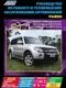 Вышла новая книга "Книга Mitsubishi Pajero IV (бенз.) с 2006 г.(+Каталог) серия Профессионал. Устройство, техническое обслуживание, ремонт."