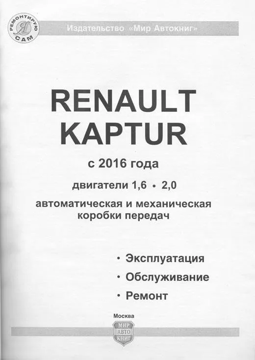 Книга Renault Kaptur с 2016 бензин, ч/б фото, электросхемы. Руководство по ремонту и эксплуатации автомобиля. Мир Автокниг Книга Renault Kaptur с 2016 бензин, ч/б фото, электросхемы. Руководство по ремонту и эксплуатации автомобиля. Мир Автокниг