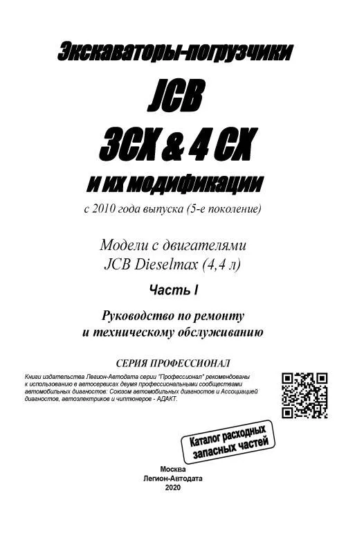 Книга Экскаваторы погрузчики JCB 3CX, 4CX и их модификации с 2010 дизель, каталог з/ч, электросхемы. Руководство по ремонту и эксплуатации. Профессионал. 2 тома. Легион-Автодата Книга Экскаваторы погрузчики JCB 3CX, 4CX и их модификации с 2010 дизель, каталог з/ч, электросхемы. Руководство по ремонту и эксплуатации. Профессионал. 2 тома. Легион-Автодата