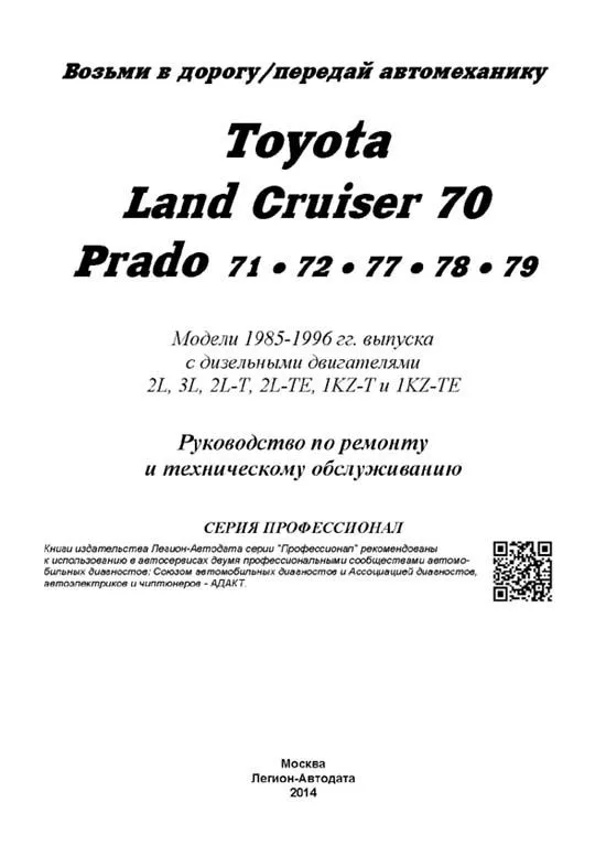 Книга Toyota Land Cruiser 70 и Prado 71, 72, 77, 78, 79 1985-1996 дизель, электросхемы. Руководство по ремонту и эксплуатации автомобиля. Профессионал. Легион-Aвтодата Книга Toyota Land Cruiser 70 и Prado 71, 72, 77, 78, 79 1985-1996 дизель, электросхемы. Руководство по ремонту и эксплуатации автомобиля. Профессионал. Легион-Aвтодата