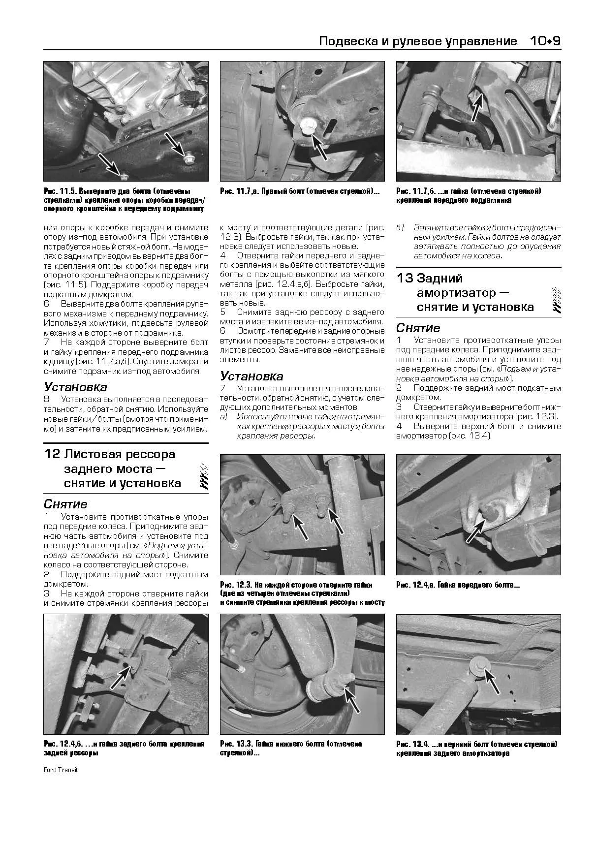 Книга Ford Transit 2000-2006 дизель, каталог запчастей, черно-белые фото, электросхемы. Руководство по ремонту и эксплуатации автомобиля. Легион-Автодата Книга Ford Transit 2000-2006 дизель, каталог запчастей, черно-белые фото, электросхемы. Руководство по ремонту и эксплуатации автомобиля. Легион-Автодата