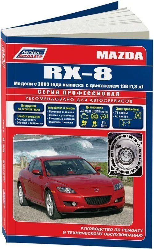 Книга Mazda RX-8 с 2003 бензин, электросхемы, каталог запчастей. Руководство по ремонту и эксплуатации автомобиля. Профессионал. Легион-Aвтодата Книга Mazda RX-8 с 2003 бензин, электросхемы, каталог запчастей. Руководство по ремонту и эксплуатации автомобиля. Профессионал. Легион-Aвтодата
