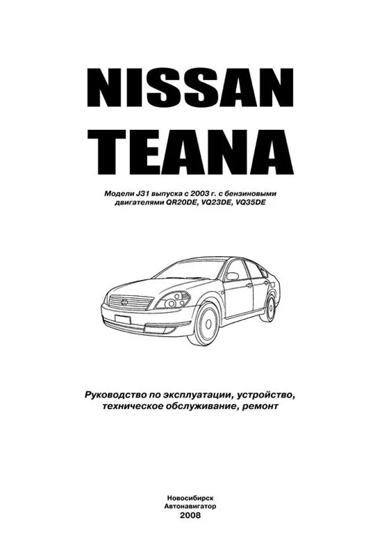 Книга Nissan Teana J31 2003-2008 бензин. Руководство по ремонту и эксплуатации автомобиля. Профессионал. Автонавигатор Книга Nissan Teana J31 2003-2008 бензин. Руководство по ремонту и эксплуатации автомобиля. Профессионал. Автонавигатор