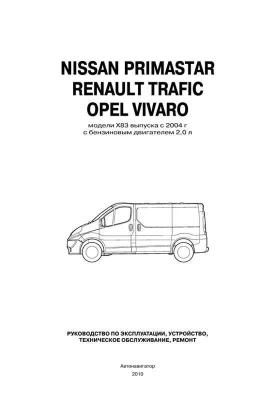 Книга Nissan Primastar, Opel Vivaro, Renault Trafic X83 c 2004 бензин, электросхемы. Руководство по ремонту и эксплуатации автомобиля. Автонавигатор Книга Nissan Primastar, Opel Vivaro, Renault Trafic X83 c 2004 бензин, электросхемы. Руководство по ремонту и эксплуатации автомобиля. Автонавигатор