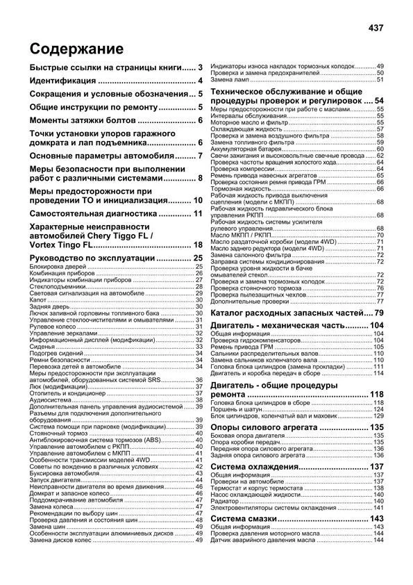Книга Chery Tiggo FL, Vortex Tingo FL с 2012 бензин, каталог запчастей, электросхемы. Руководство по ремонту и эксплуатации автомобиля. Профессионал. Легион-Aвтодата Книга Chery Tiggo FL, Vortex Tingo FL с 2012 бензин, каталог запчастей, электросхемы. Руководство по ремонту и эксплуатации автомобиля. Профессионал. Легион-Aвтодата