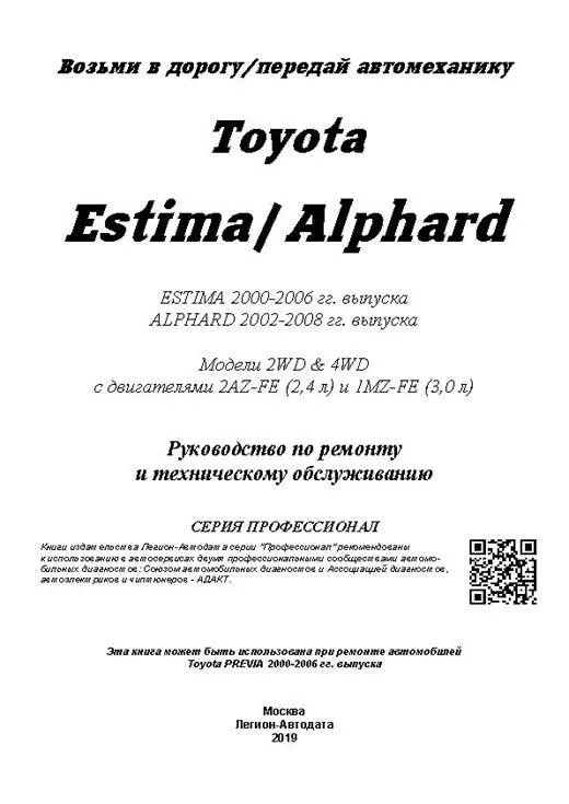 Книга Toyota Estima 2000-2006, Alphard 2002-2008 бензин, электросхемы. Руководство по ремонту и эксплуатации автомобиля. Профессионал. Легион-Aвтодата Книга Toyota Estima 2000-2006, Alphard 2002-2008 бензин, электросхемы. Руководство по ремонту и эксплуатации автомобиля. Профессионал. Легион-Aвтодата