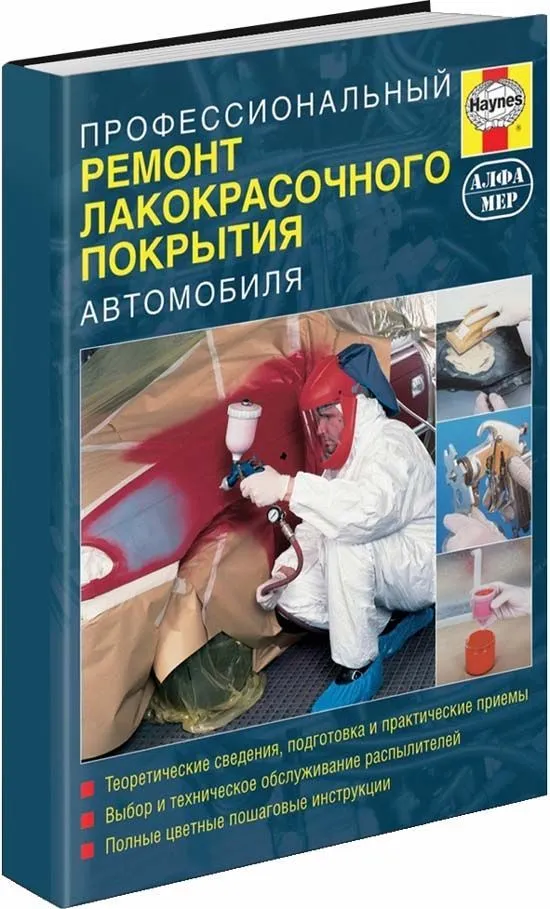 Книга Профессиональный ремонт лакокрасочного покрытия автомобиля, цветные фото. Руководство. Алфамер