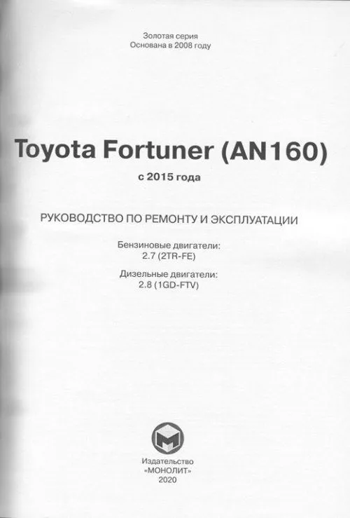 Книга Toyota Fortuner AN160 с 2015 бензин, дизель, электросхемы. Руководство по ремонту и эксплуатации автомобиля. Монолит Книга Toyota Fortuner AN160 с 2015 бензин, дизель, электросхемы. Руководство по ремонту и эксплуатации автомобиля. Монолит