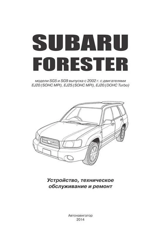 Книга Subaru Forester SG5, SG9 2002-2008 бензин, электропроводка. Руководство по ремонту и эксплуатации автомобиля. Автонавигатор Книга Subaru Forester SG5, SG9 2002-2008 бензин, электропроводка. Руководство по ремонту и эксплуатации автомобиля. Автонавигатор
